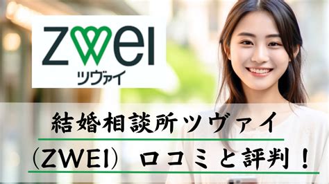 ツヴァイ 藤沢|結婚相談所ツヴァイ(ZWEI) 藤沢店 .